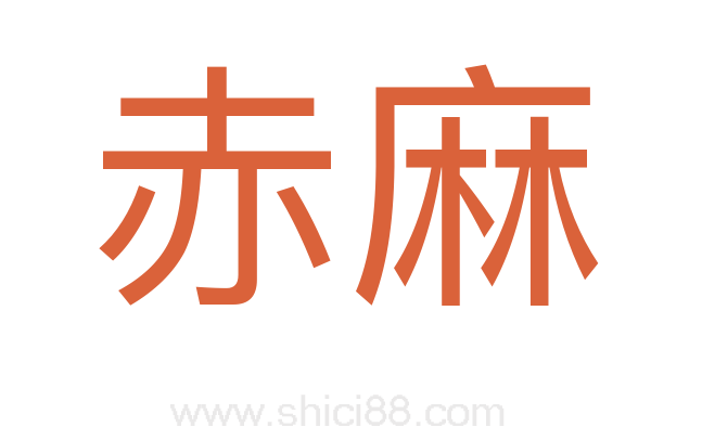 赤麻