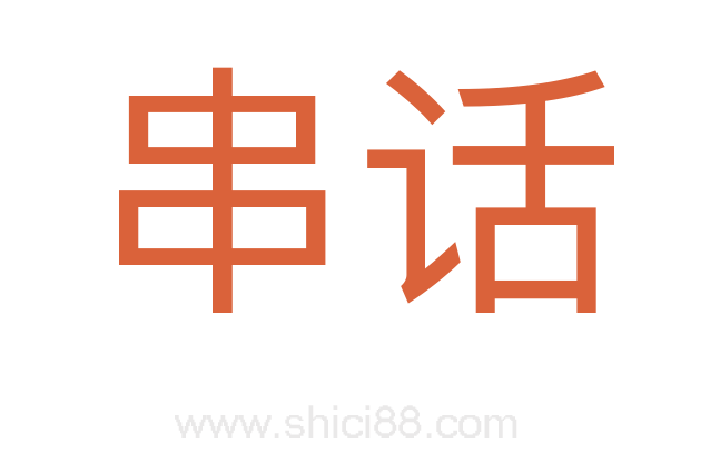 串话