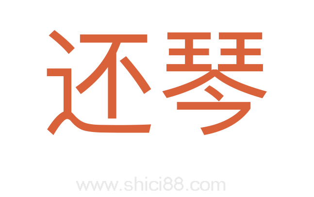还琴