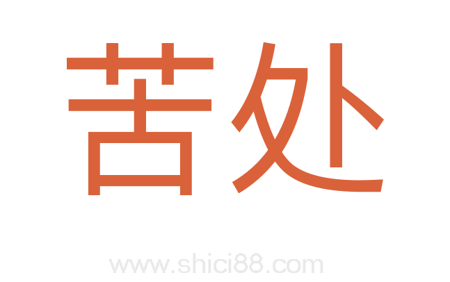 苦处
