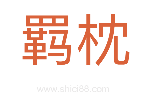 羁枕