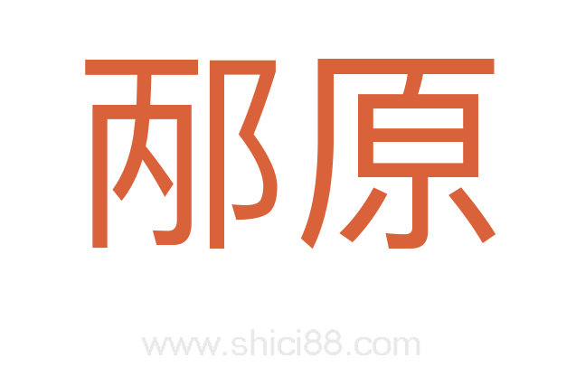 邴原