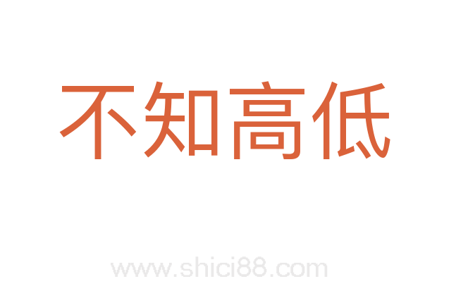 不知高低