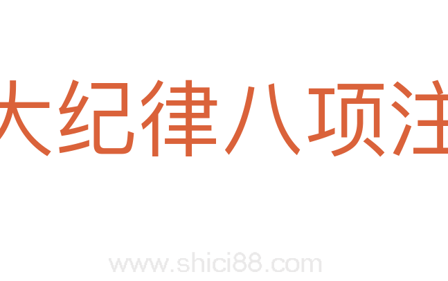 三大纪律八项注意