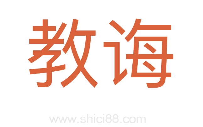 教诲