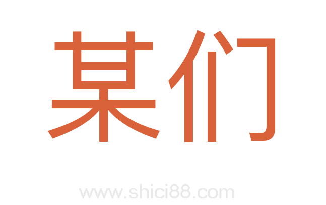 某们