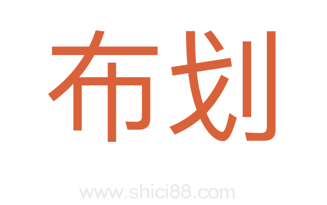 布划