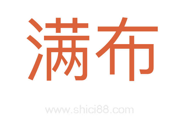 满布