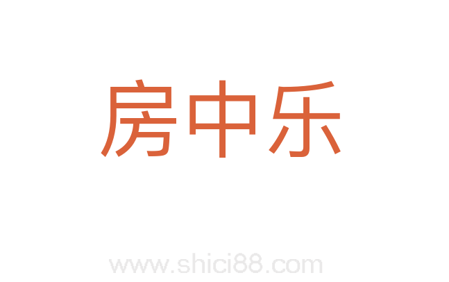 房中乐