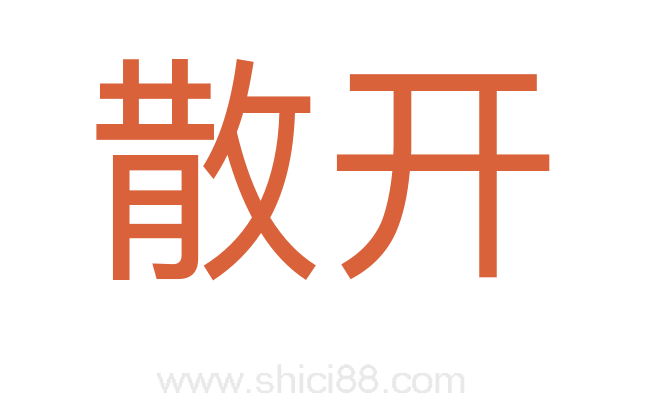 散开