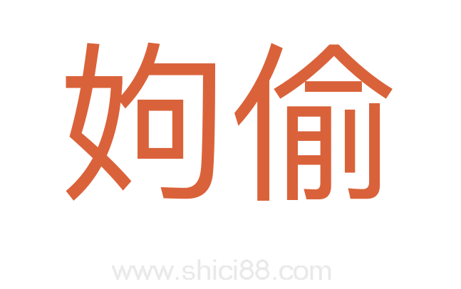 姁偷