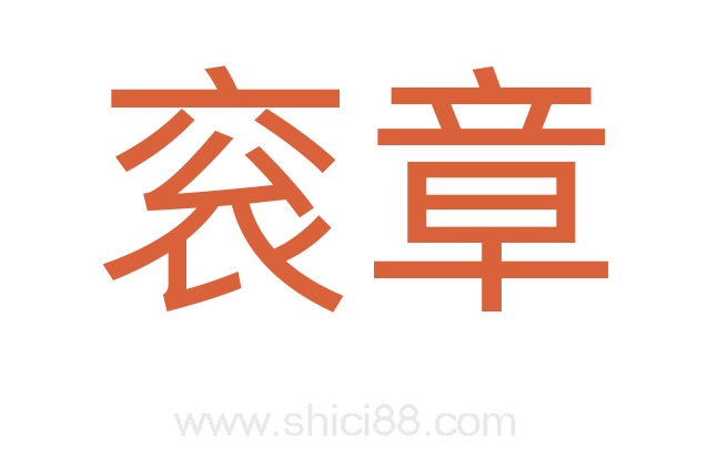 衮章