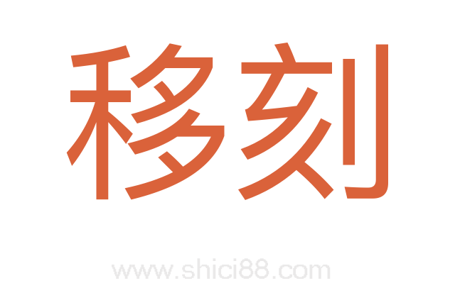 移刻