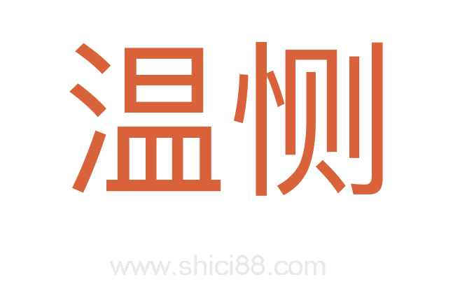 温恻