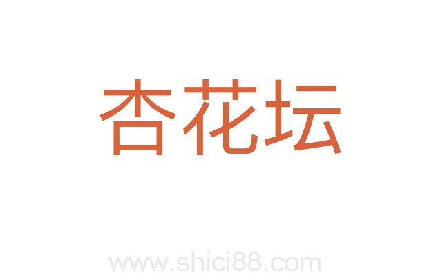 杏花坛