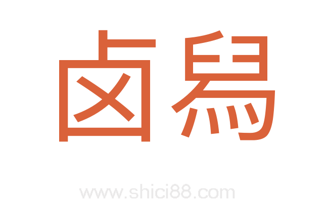 卤舄