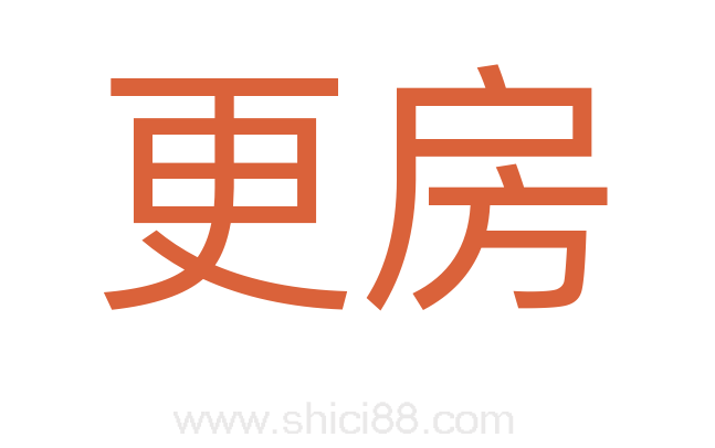 更房
