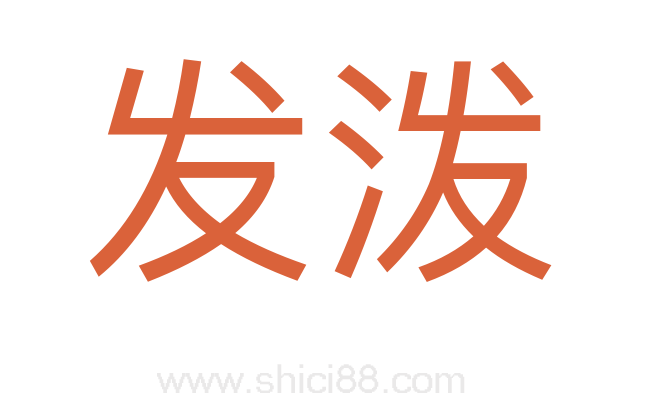 发泼