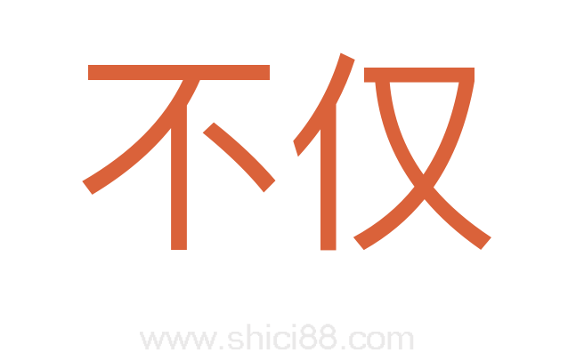 不仅