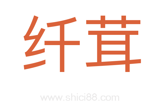 纤茸