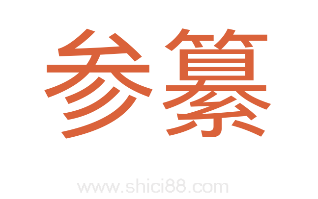 参纂