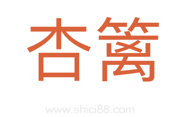 杏篱