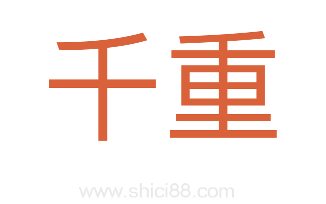 千重