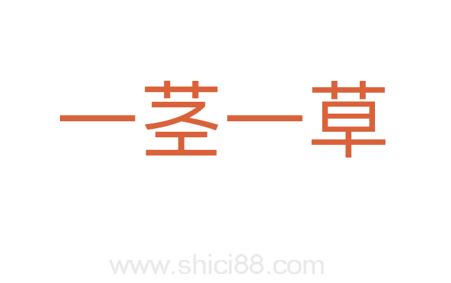 一茎一草
