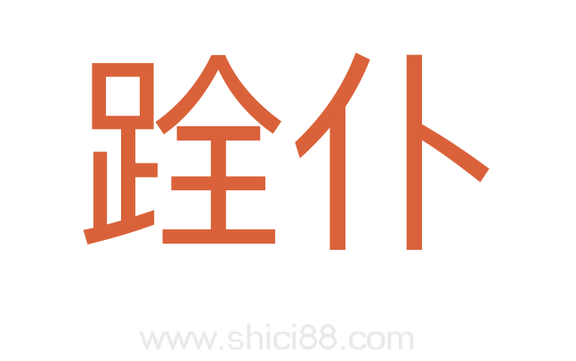 跧仆