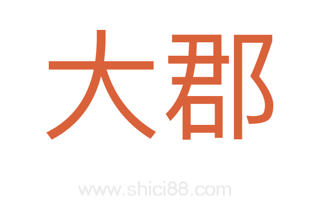 大郡