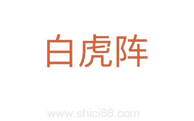 白虎阵