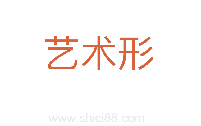 艺术形