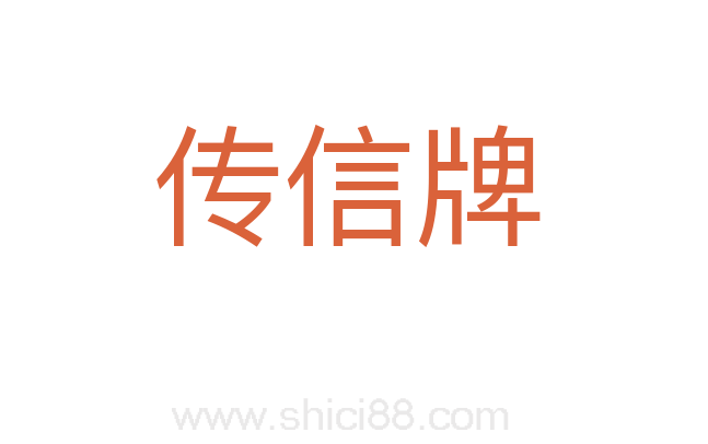 传信牌