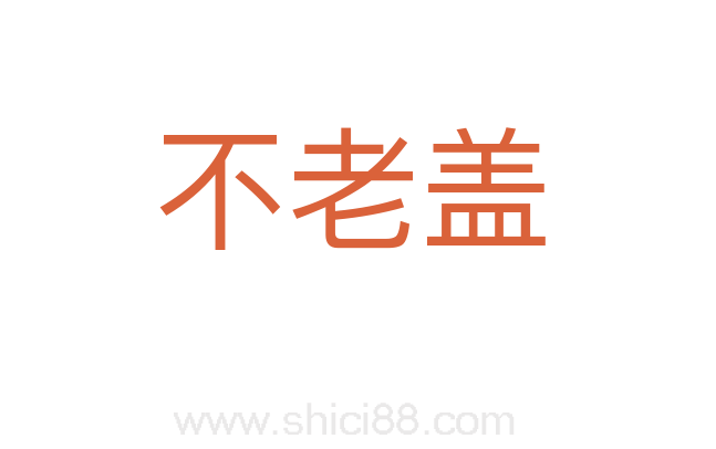 不老盖