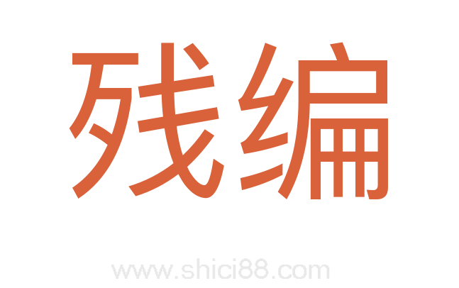 残编
