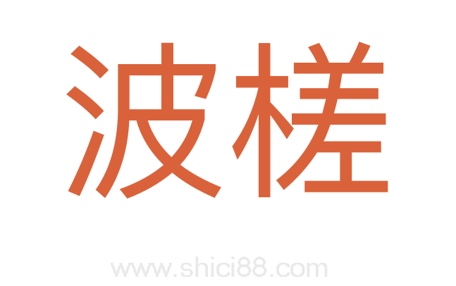 波槎