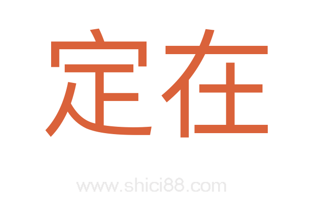 定在