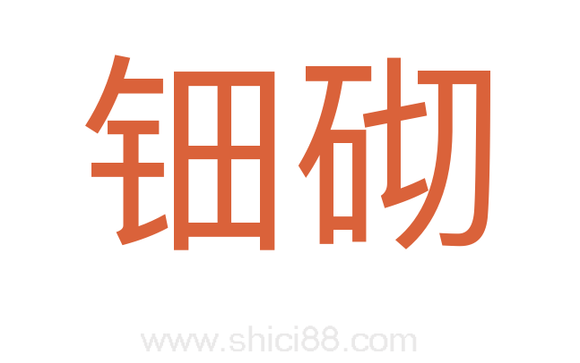 钿砌