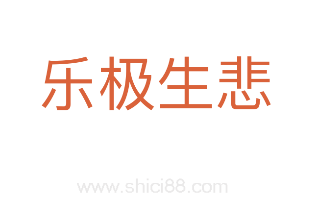 乐极生悲