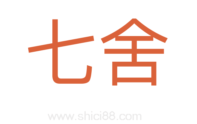 七舍