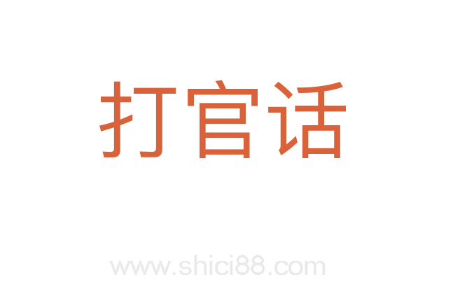 打官话