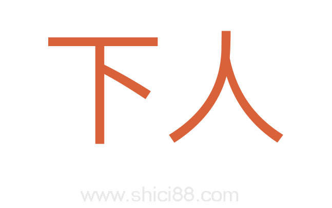 下人