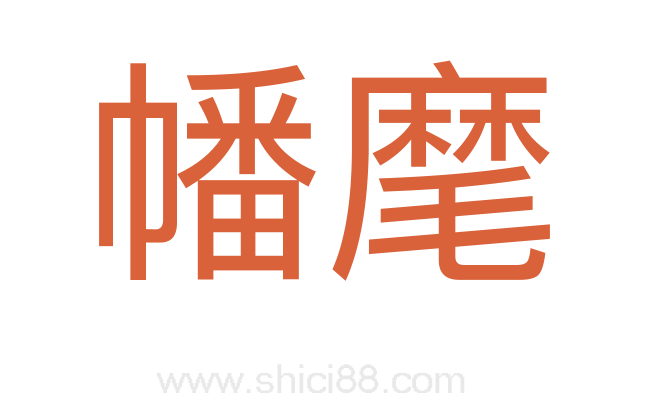 幡麾