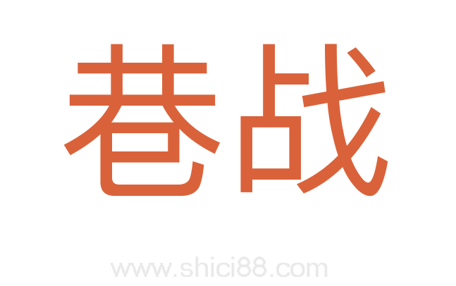 巷战