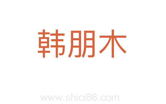 韩朋木