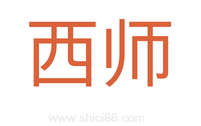 西师