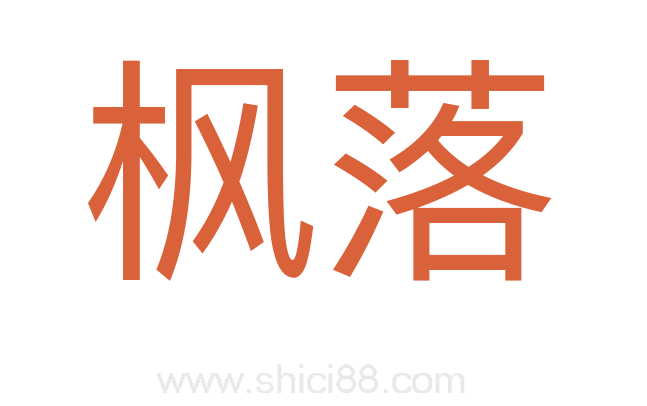枫落
