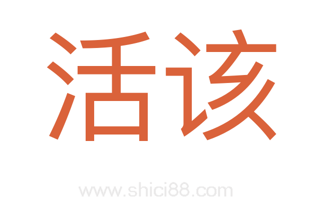 活该