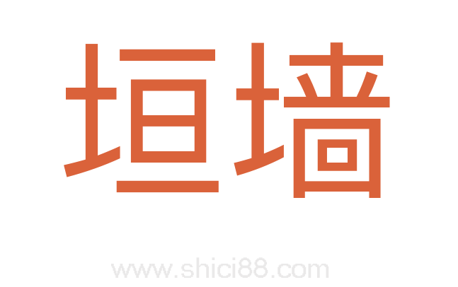 垣墙