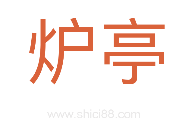 炉亭